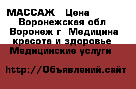 МАССАЖ › Цена ­ 1 200 - Воронежская обл., Воронеж г. Медицина, красота и здоровье » Медицинские услуги   